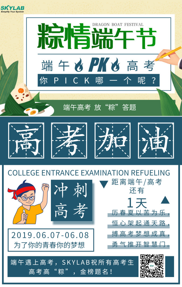 端午遇上高考，SKYLAB祝各位考生高考高“粽”