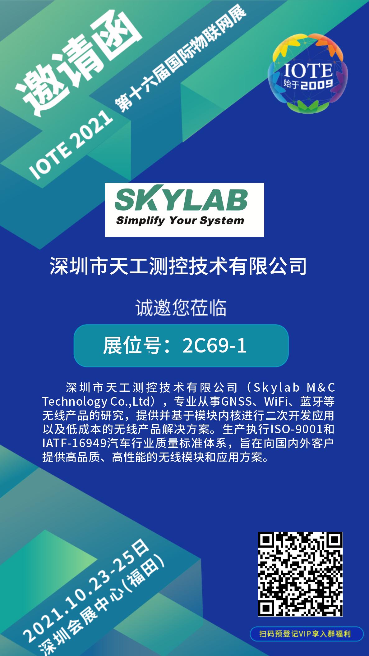 10月23-25日IOTE物联网展开展在即，SKYLAB诚邀您莅临参观