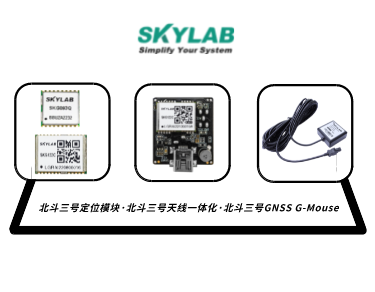 嵌入式模块，天线一体化模块，G-Mouse_SKYLAB 北斗三号定位模块型号合集