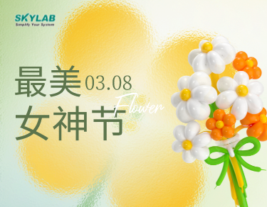 女神节送健康，SKYLAB油礼相送