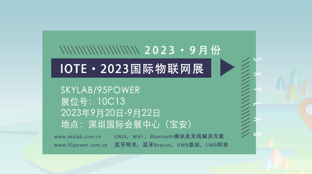 SKYLAB邀您参加9月深圳国际物联网展，10C13诚邀您莅临参观